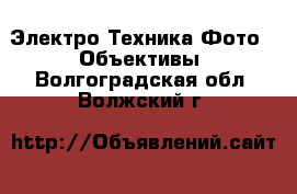 Электро-Техника Фото - Объективы. Волгоградская обл.,Волжский г.